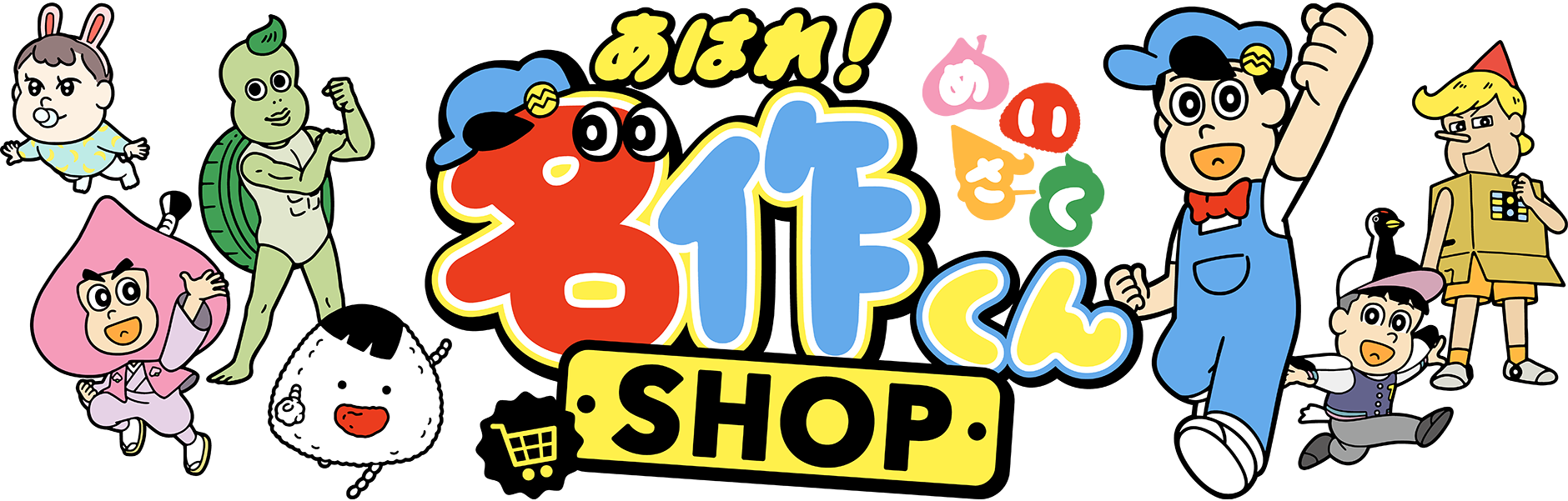 あはれ！名作くん ショップ