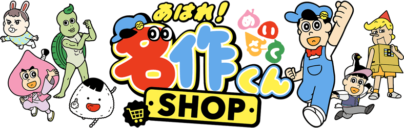 あはれ！名作くん ショップ