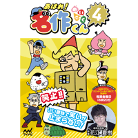 あはれ！名作くん」DVD 4 | あはれ！名作くん ショップ