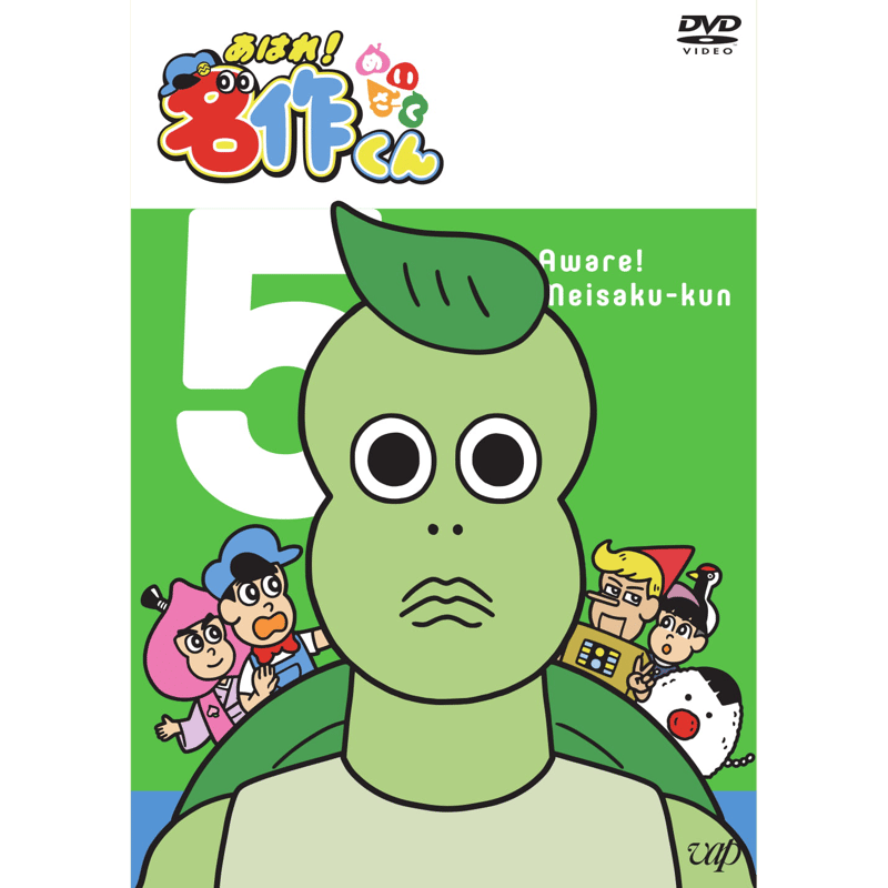 あはれ!名作くん」DVD 5 | あはれ!名作くん ショップ あはれ!名作くん」DVD 5 | あはれ!名作くん ショップ