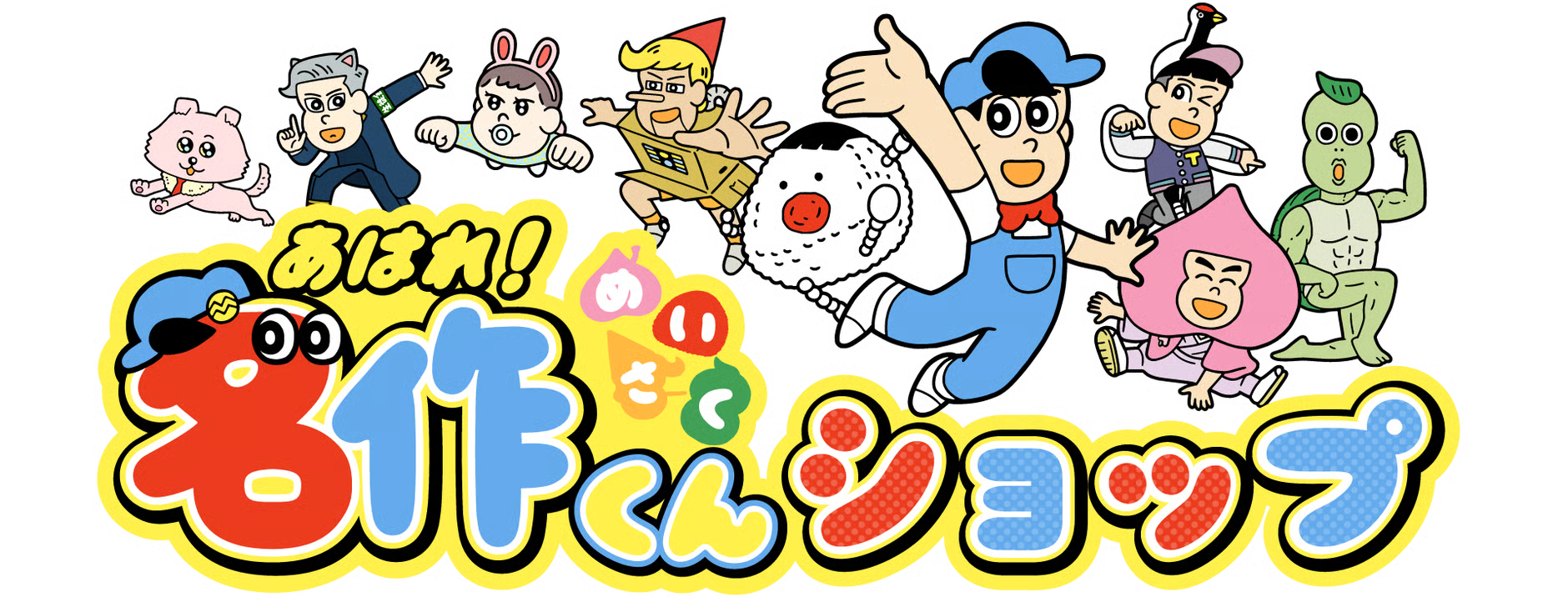 あはれ！名作くん ショップ