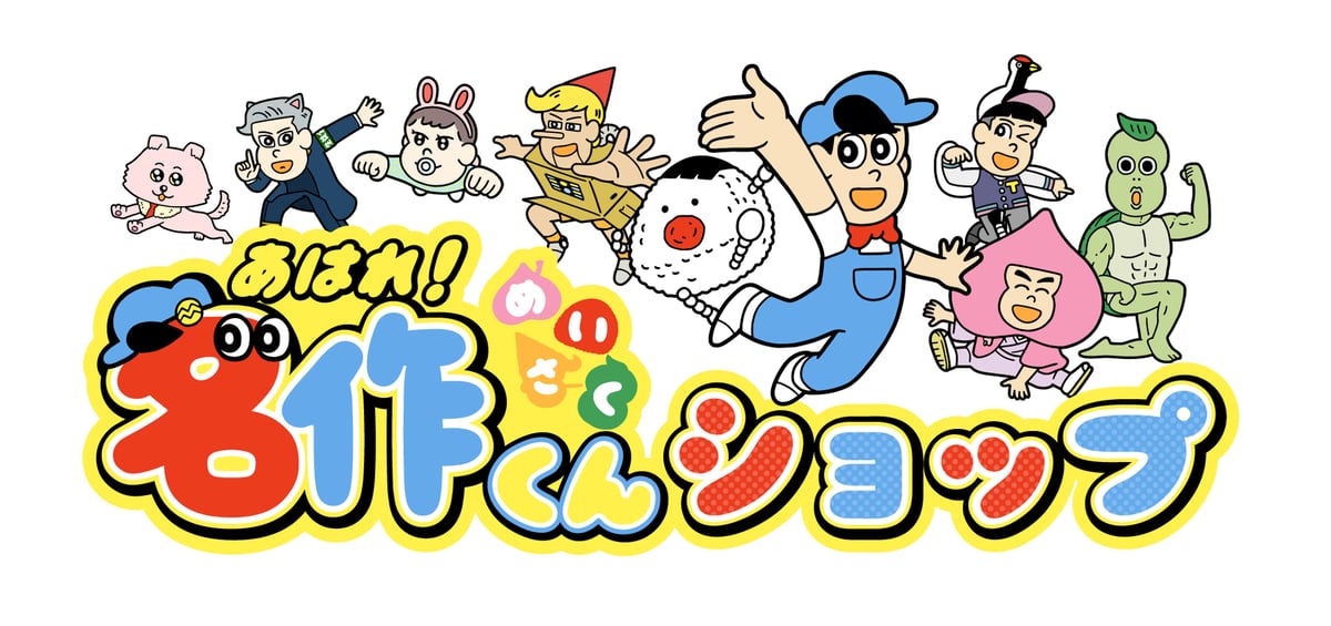 つる公シリーズのグッズが新登場！ | あはれ！名作くん ショップ