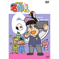 「あはれ！名作くん」DVD 6