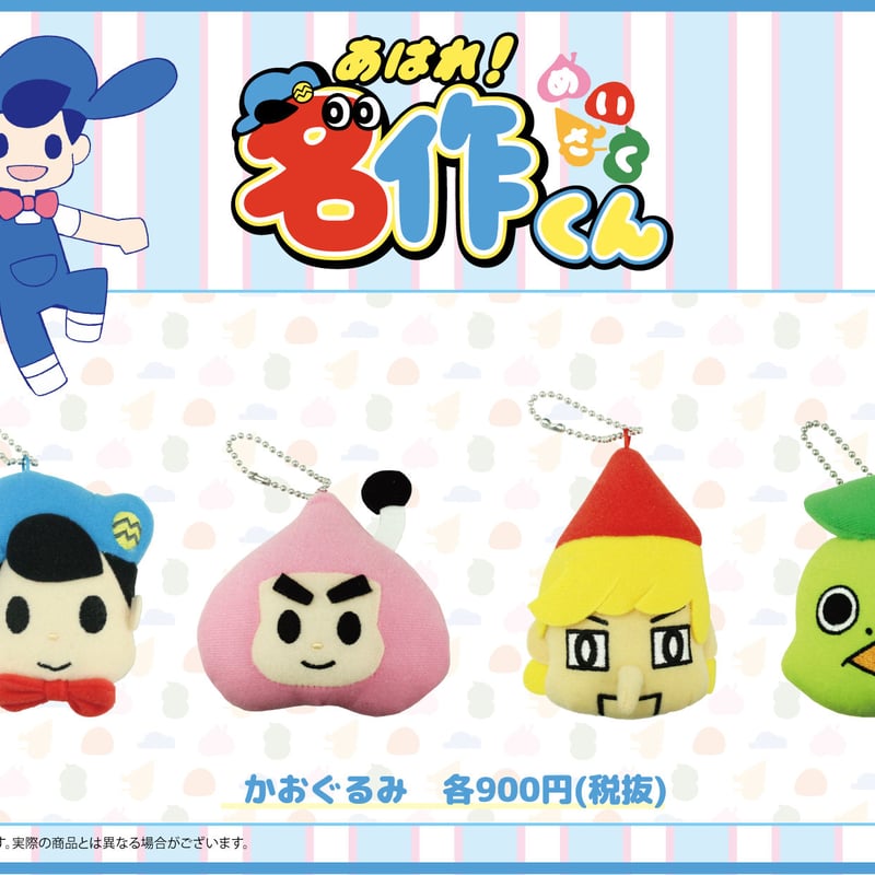 ぬいぐるみ「あはれ！名作くん」03/松田名作 | あはれ！名作くん ショップ