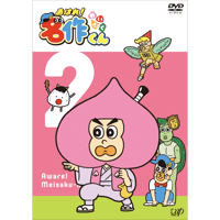 「あはれ！名作くん」DVD 2