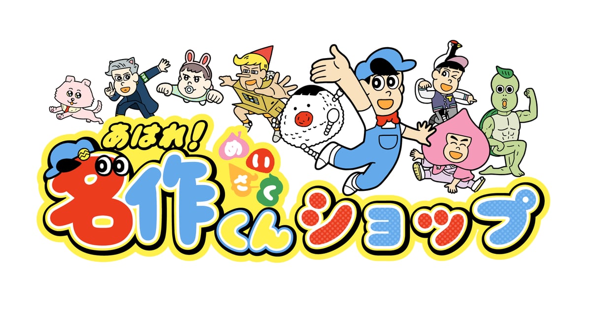 あはれ！名作くん グッズセット(画像2枚目もご覧ください) あはれ！名作くん グッズセット(画像2枚目もご覧ください)の通販