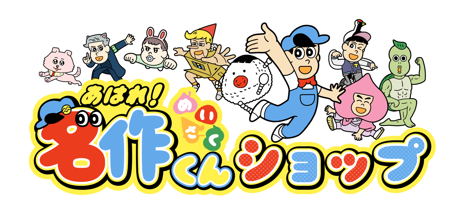 あはれ！名作くん ショップ