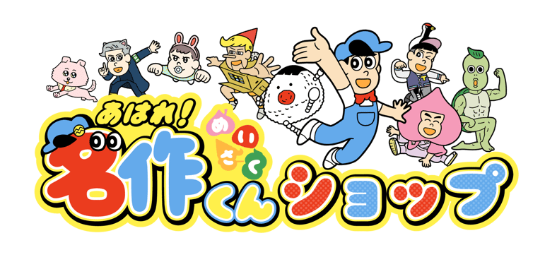 CATEGORY メディア | あはれ!名作くん ショップ CATEGORY メディア | あはれ!名作くん ショップ