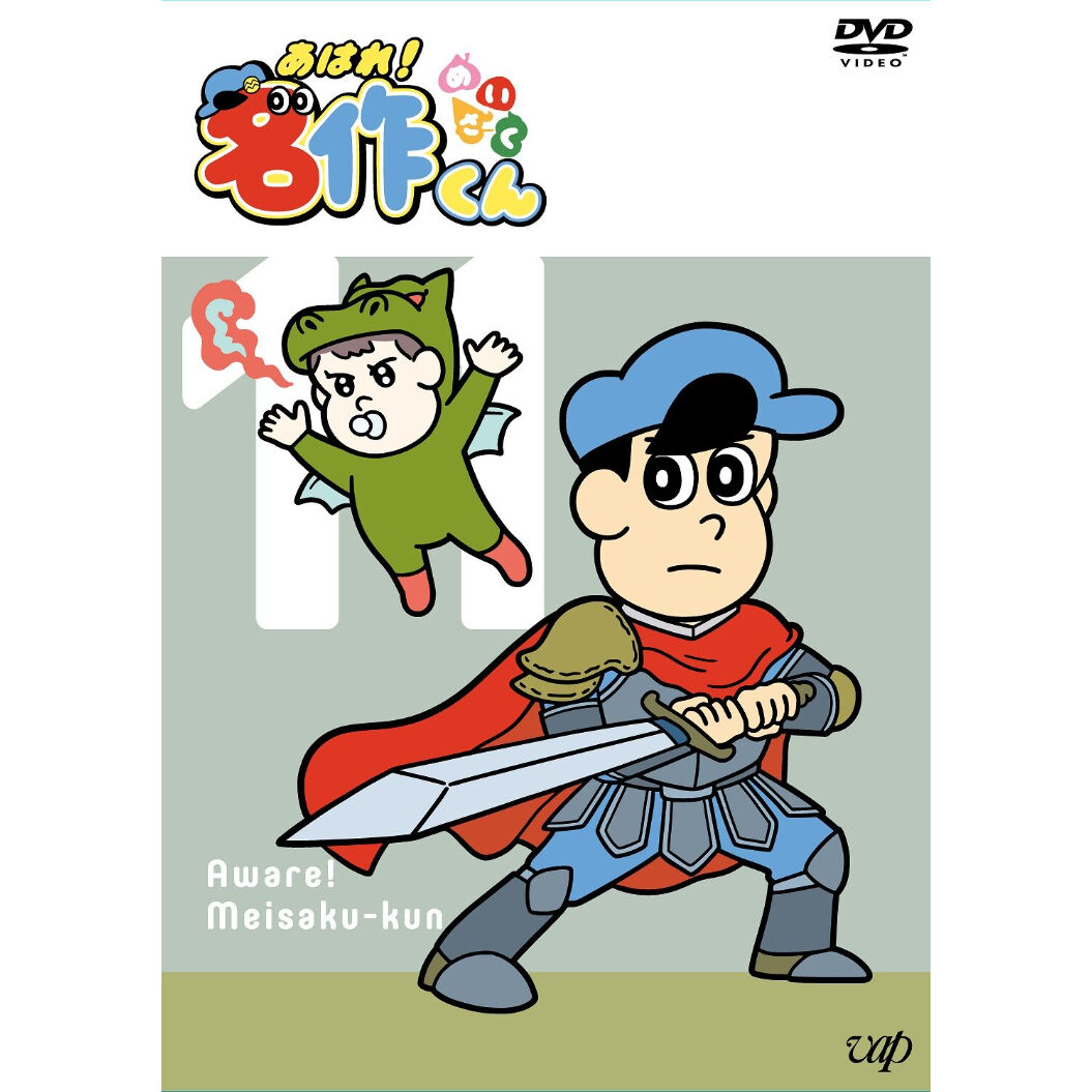 あはれ！名作くん」DVD 11 | あはれ！名作くん ショップ