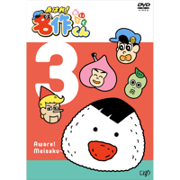 あはれ！名作くん」DVD 10 | あはれ！名作くん ショップ