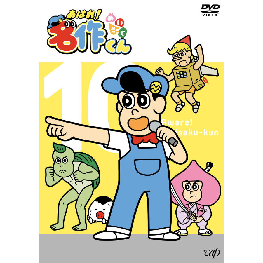 あはれ！名作くん」DVD 10 | あはれ！名作くん ショップ