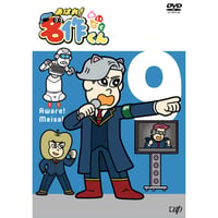 「あはれ！名作くん」DVD 9
