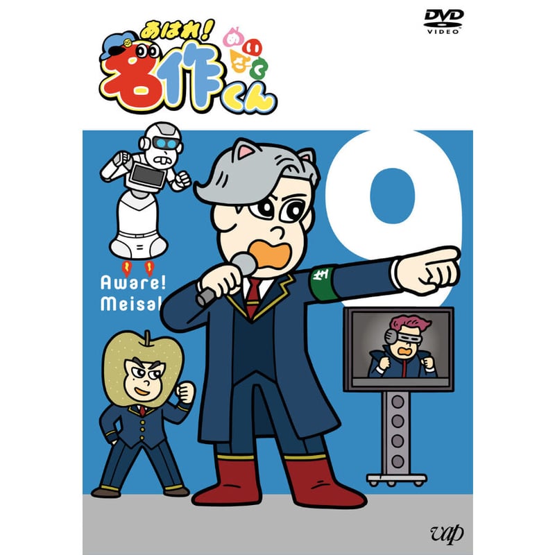 あはれ！名作くん」DVD 9 | あはれ！名作くん ショップ