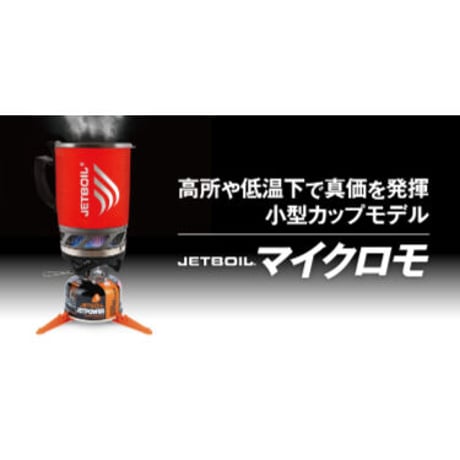 JETBOIL ジェットボイル / マイクロモ