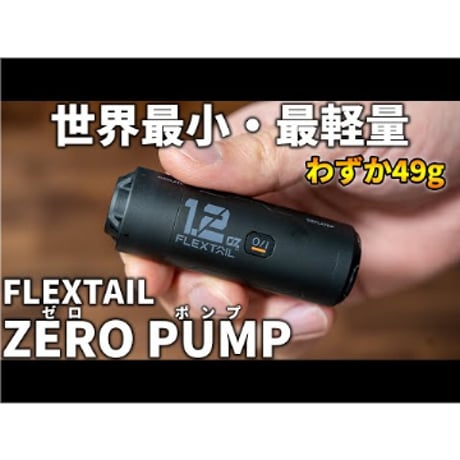 FLEXTAIL ／ ZERO PUMP ゼロポンプ