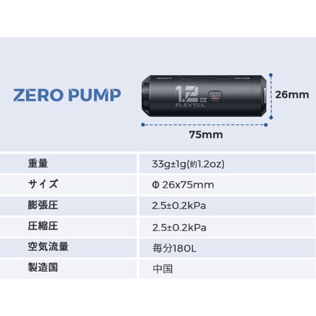 FLEXTAIL ／ ZERO PUMP ゼロポンプ