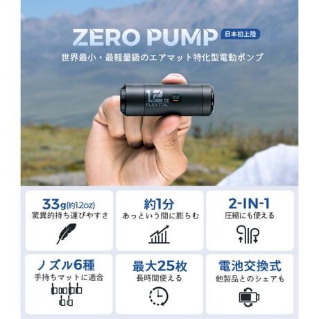 FLEXTAIL ／ ZERO PUMP ゼロポンプ
