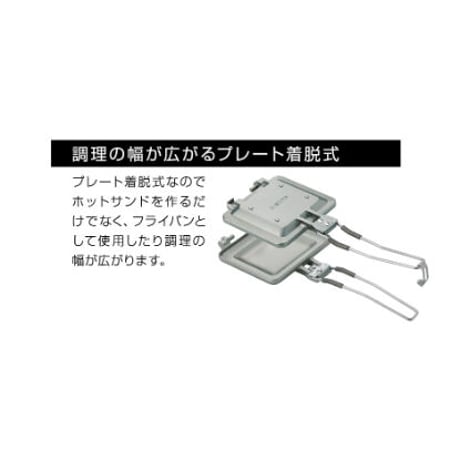 SOTO ソト / ミニマルホットサンドメーカー ST-952