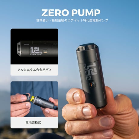 FLEXTAIL ／ ZERO PUMP ゼロポンプ