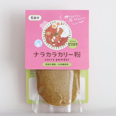 【6皿分】ナラカラカリー粉 （ピリカラ）