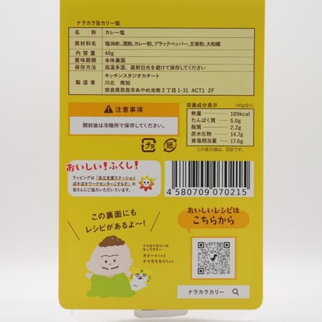 ナラカラ旨カリー塩（カレー塩）