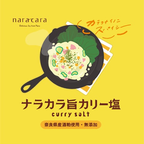 ナラカラ旨カリー塩（カレー塩）