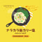 ナラカラ旨カリー塩(カレー塩)