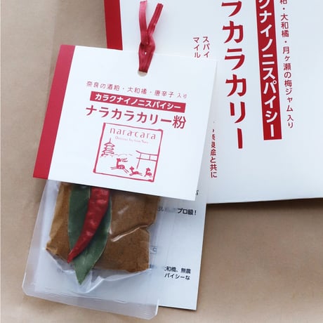 ナラカラカリー粉　【　奈良絵　】　(レトルトと同じカレー粉＋奈良産唐辛子、ローリエ入り）