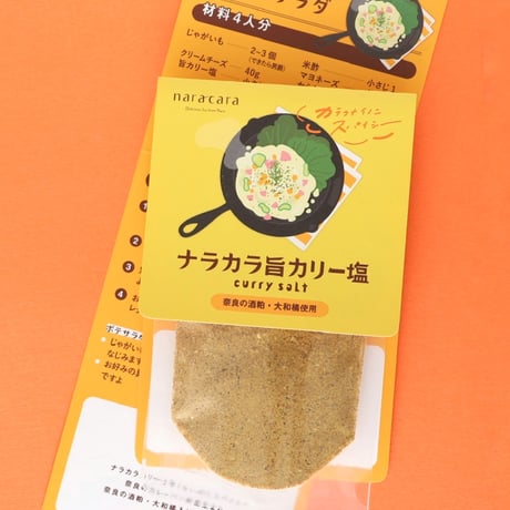ナラカラ旨カリー塩（カレー塩）