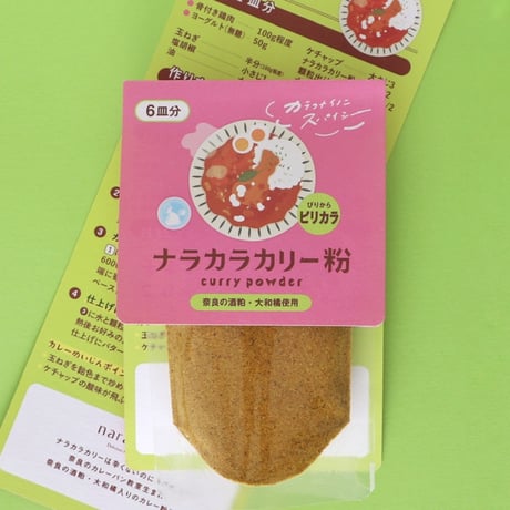 【6皿分】ナラカラカリー粉 （ピリカラ）