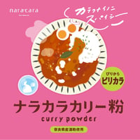 【6皿分】ナラカラカリー粉 （ピリカラ）