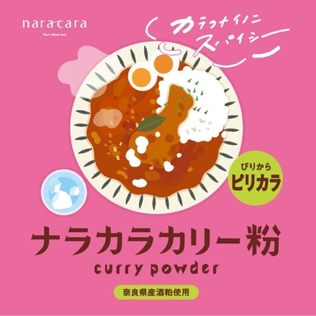 【6皿分】ナラカラカリー粉 （ピリカラ）