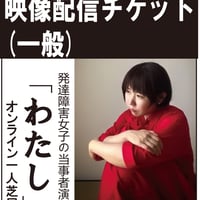 『わたし』映像チケット(一般)