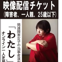『わたし』映像配信チケット(障害者、一人親、25歳以下)