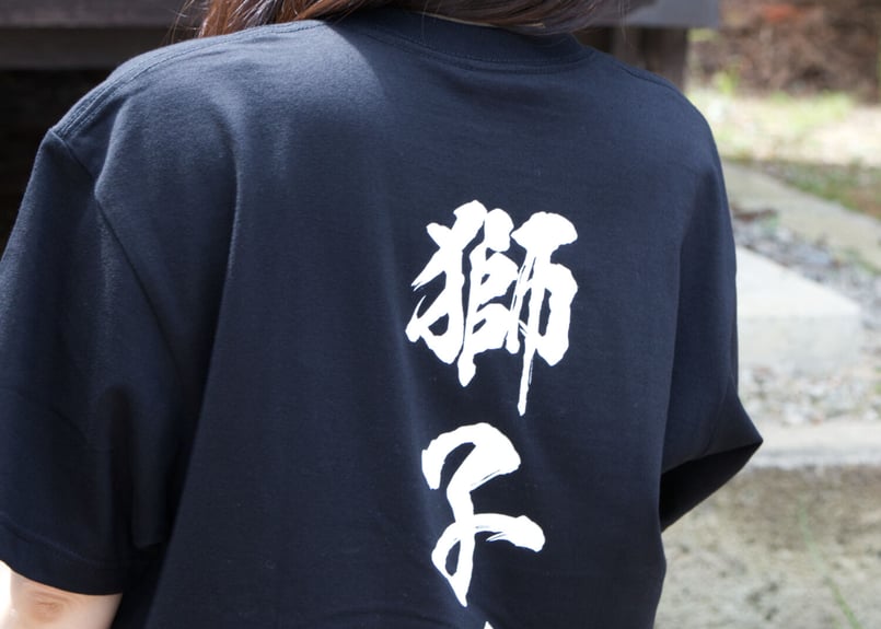 獅子魂」～オリジナルTシャツ～ 名入れ有 | IIDE-Market