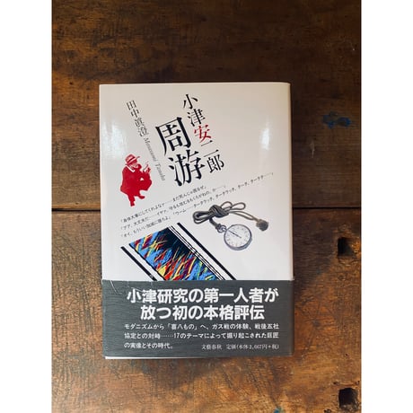 小野安次郎周游