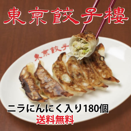 期間限定！特売品！東京餃子楼冷凍餃子180個（ニラにんにく入り）　7980円！