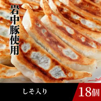 冷凍餃子（しそ入り18個入り）
