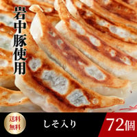 ＜東京餃子楼　冷凍餃子＞しそ入り72個 　送料無料！※北海道・沖縄・離島へのご注文はお受けできません。