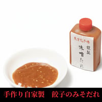 手作り自家製　餃子のみそだれ（大）