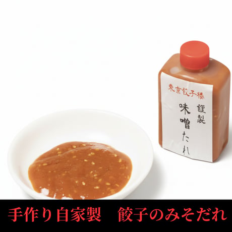 手作り自家製　餃子のみそだれ（大）