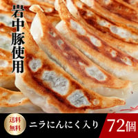 ＜東京餃子楼　冷凍餃子＞ニラにんにく入り72個入り。※北海道・沖縄・離島へのご注文はお受けできません。