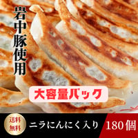 期間限定！特売品！東京餃子楼冷凍餃子180個（ニラにんにく入り）　7980円！