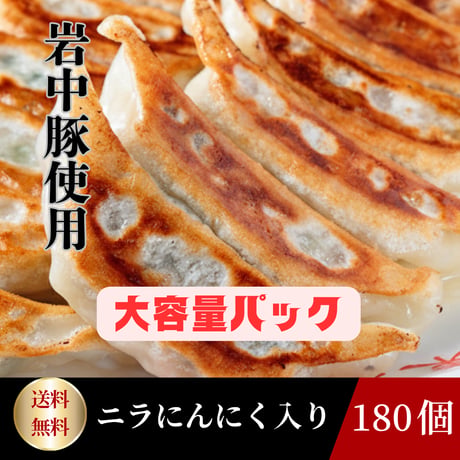 期間限定！特売品！東京餃子楼冷凍餃子180個（ニラにんにく入り）　7980円！