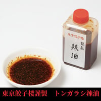 東京餃子楼謹製　トンガラシ辣油（大）