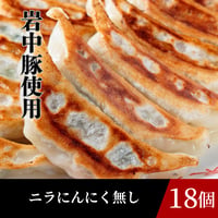 冷凍餃子（ニラにんにく無し18個入り）
