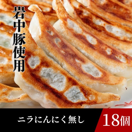 冷凍餃子（ニラにんにく無し18個入り）