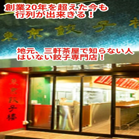 ＜東京餃子楼冷凍餃子＞にんにく入り＆ニラ・にんにく無し 各36個入り計72個入り。送料無料！※北海道・沖縄・離島へのご注文はお受けできません。