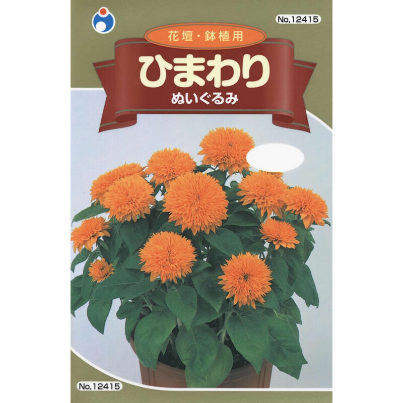 ひまわり八重咲ぬいぐるみ / 【12415】 | 花さんぽ｜種子をはじめ園芸