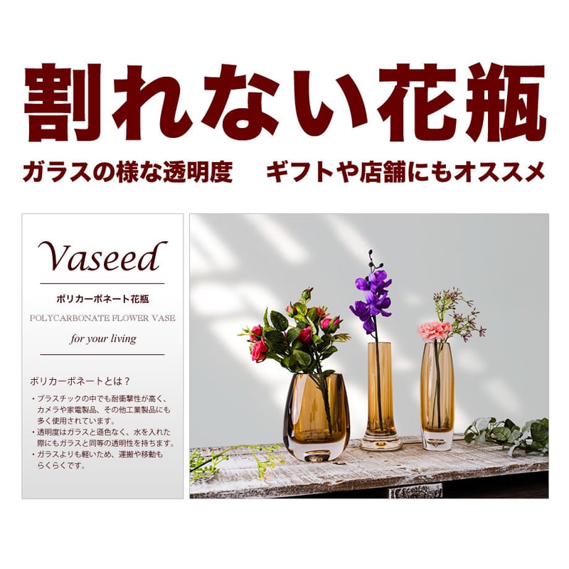 Vaseed（割れない花瓶） ポリカーボネート花瓶 F007 アンバー 【87038